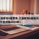 【江淮星锐6座费用,江淮星锐6座加长版仅148万退双脂2020新】