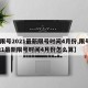 【限号2021最新限号时间4月份,限号2021最新限号时间4月份怎么算】
