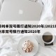 郑州单双号限行通知2020年/2021郑州单双号限行通知2020年