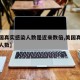 【美国真实感染人数是近来数倍,美国真实的感染人数】