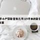 25平小户型卧室有几平/25平米的卧室怎么布置