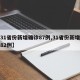 【31省份新增确诊87例,31省份新增确诊82例】