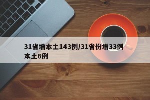 31省增本土143例/31省份增33例 本土6例