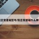 锐志变速箱型号/锐志变速箱什么牌子