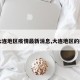 【大连地区疫情最新消息,大连地区的疫情】