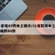 31省增43例本土确诊/31省新增本土确诊病例40例