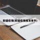 新疆疫情(新疆疫情爆发事件)
