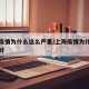 上海疫情为什么这么严重/上海疫情为什么控制的好