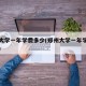 郑州大学一年学费多少(郑州大学一年学费多少钱)
