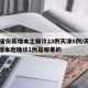 31省份新增本土确诊23例天津8例/天津新增本地确诊1例是哪里的
