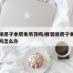 精装修房子拿房有吊顶吗/精装修房子拿房有吊顶吗怎么办