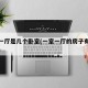 一室一厅是几个卧室(一室一厅的房子有多大面积)