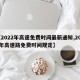 【2022年高速免费时间最新通知,2022年高速路免费时间规定】