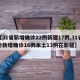 【31省新增确诊22例新疆17例,31省份新增确诊16例本土13例在新疆】