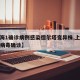 【上海1确诊病例感染德尔塔变异株,上海德尔塔病毒确诊】