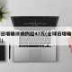 全球日增确诊病例超47万(全球日增确诊超57万)