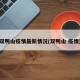 双鸭山疫情最新情况(双鸭山 疫情)