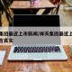 祥天集团最近上市新闻/祥天集团最近上市新闻是否真实