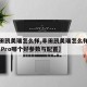 【丰田凯美瑞怎么样,丰田凯美瑞怎么样和帕萨特 Pro哪个好参数与配置】