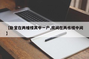 【卧室在两幢楼其中一户,房间在两栋楼中间】