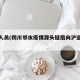 返乡人员(四川邻水疫情源头疑指向沪返乡人员)