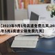 【2023年5月1号高速免费几天,2021年5月1高速公路免费几天】