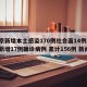 北京新增本土感染170例社会面14例/北京新增17例确诊病例 累计156例 新闻