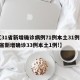 【31省新增确诊病例71例本土31例,31省新增确诊33例本土1例!】