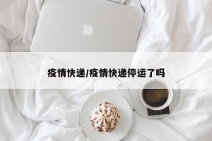 疫情快递/疫情快递停运了吗