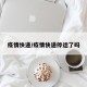 疫情快递/疫情快递停运了吗