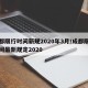 成都限行时间新规2020年3月/成都限行时间最新规定2020