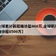 【全球累计新冠确诊超460万,全球新冠累计确诊超8500万】