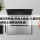 31省区市新增4例本土确诊(31省区市新增4例本土病例活动轨迹)