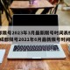 成都限号2023年3月最新限号时间表格图片(成都限号2021年6月最新限号时间)