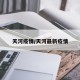 天河疫情/天河最新疫情
