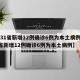 【31省新增12例确诊6例为本土病例,31省新增12例确诊6例为本土病例】