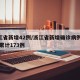 浙江省新增42例/浙江省新增确诊病例45例 累计173例