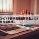 【2024年南京疫情最新消息,2021年4月南京疫情】