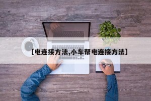 【电连接方法,小车帮电连接方法】