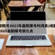成都限号2023年最新限号时间表/成都限号2020最新限号到几点