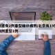 北京现有2例重型确诊病例/北京有19例本地病例重型1例