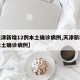【天津新增12例本土确诊病例,天津新增几例本土确诊病例】