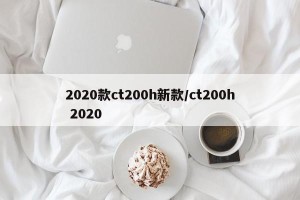 2020款ct200h新款/ct200h 2020