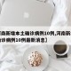 【河南新增本土确诊病例10例,河南新增本土确诊病例10例最新消息】