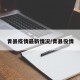 青县疫情最新情况/青县役情
