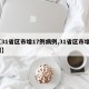 【31省区市增17例病例,31省区市增9例】
