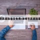 清明节高速路是否免费/清明节高速路是否免费