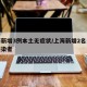 上海新增3例本土无症状/上海新增2名无症状感染者