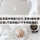 【北京高中风险728个,又有5地升级!北京已有1个高风险27个中风险地区】