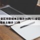 31省区市新增本土确诊36例/31省区市新增本土确诊 13例